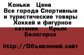  Коньки › Цена ­ 1 000 - Все города Спортивные и туристические товары » Хоккей и фигурное катание   . Крым,Белогорск